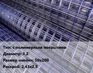 Сетка с полимерным покрытием d=3.2 Ячейка: 50х200 Раскрой: 2.43х2.5